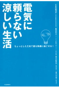 楽天kobo電子書籍ストア 電気に頼らない涼しい生活 ちょっとした工夫で夏も快適に過ごせる 加藤清彦 楽天kobo電子書籍ストア 電気に頼らない涼しい生活 ちょっとした工夫で夏も快適に過ごせる 加藤清彦